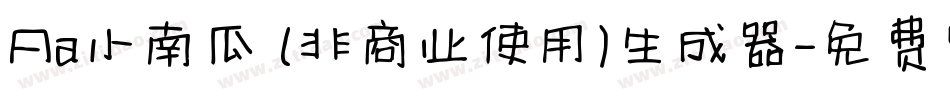 Aa小南瓜 (非商业使用)生成器字体转换